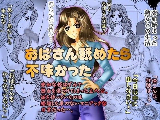 おばさん舐めたら不味かった