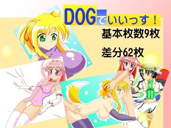 DOGでいいっす！