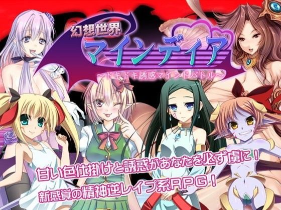 幻想世界マインディア 〜ドキドキ誘惑マインドバトル〜