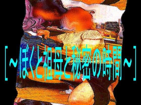 ［官能RPGマガジンVol46〜ぼくと祖母と秘密の時間〜］