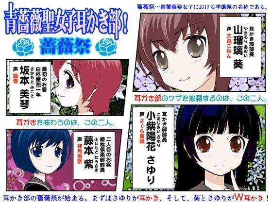 青薔薇聖女子耳かき部！薔薇祭