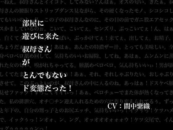 部屋に遊びに来た叔母さんがとんでもないド変態だった！
