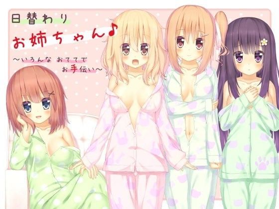 日替わりお姉ちゃん♪ 〜いろんなおててでお手伝い〜