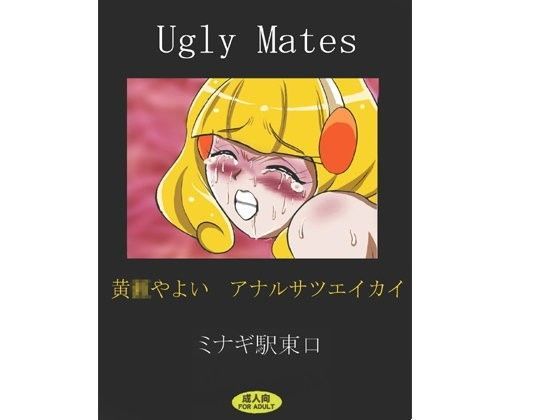Ugly Mates 黄○やよい アナルサツエイカイ