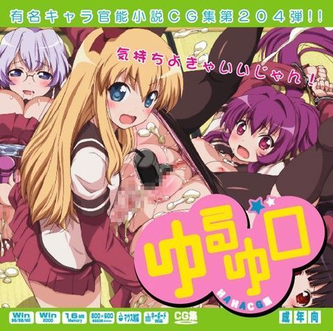 ゆるゆ○はぁはぁCG集