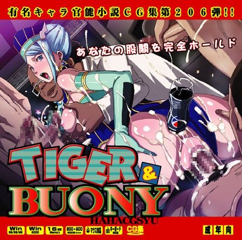 TIGER＆BU○NYはぁはぁCG集
