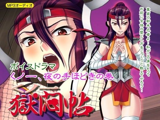 くノ一獄悶帖ボイスドラマ 〜くノ一、夜の手ほどきの巻〜新米童貞忍者の女体修行はアタシにお任せ！