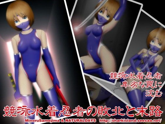 競泳水着忍者の敗北と末路
