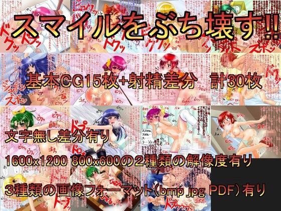 「スマイルをぶち壊す！！」