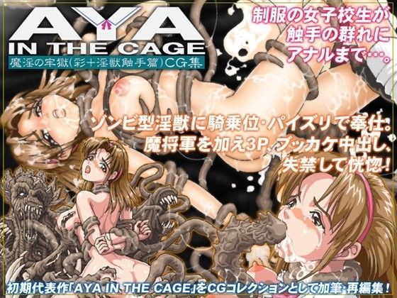 魔淫の牢獄（彩＋淫獣触手篇）CG集