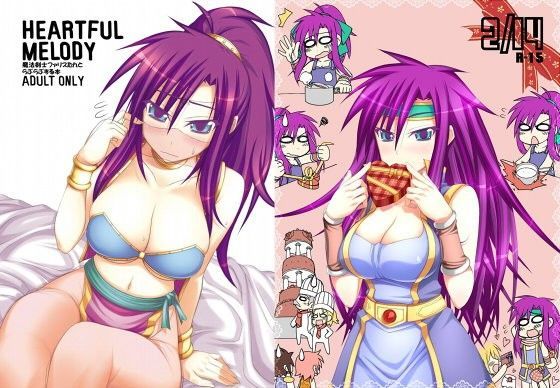 HEARTFUL MELODY 魔法剣士ファリスたんとらぶらぶする本＋α
