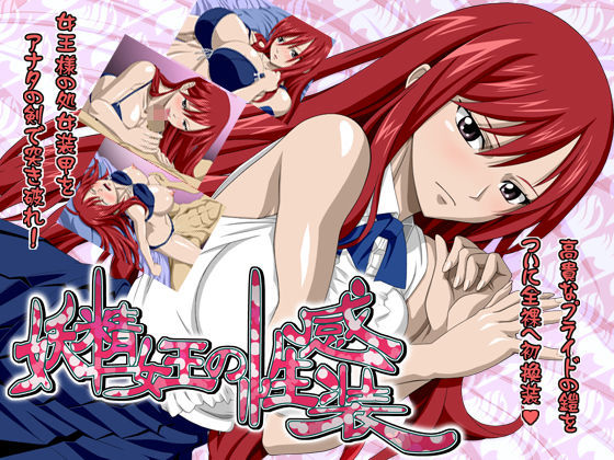 妖精女王の性感装