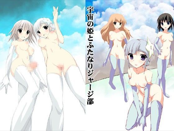 宇宙の姫とふたなりジャージ部