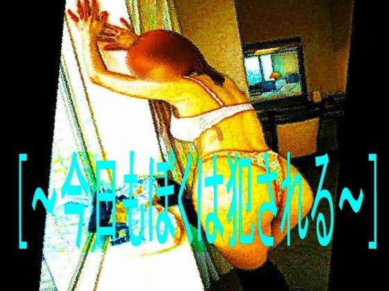 ［〜今日もぼくは犯●れる〜］