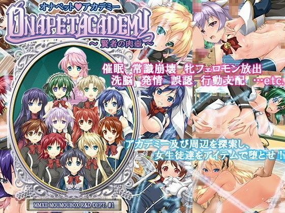 オナペット☆アカデミー 〜賢者の肉壺〜