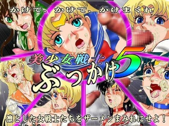 美少女戦士 ぶっかけ5