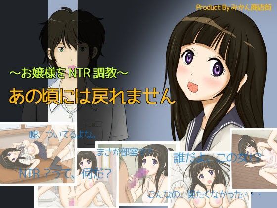 〜お嬢様をNTR調教〜 あの頃には戻れません