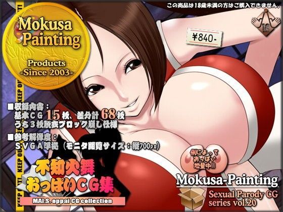 不知火舞おっぱいCG集