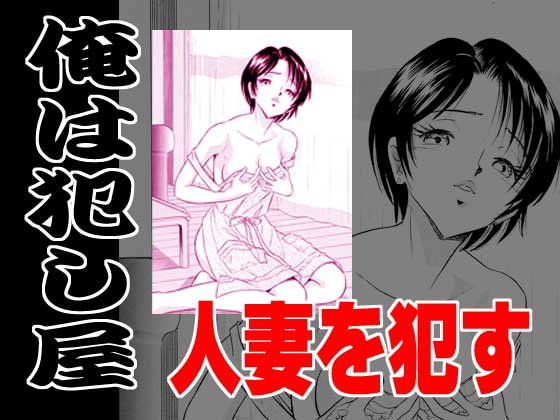 俺は犯し屋・人妻を●す