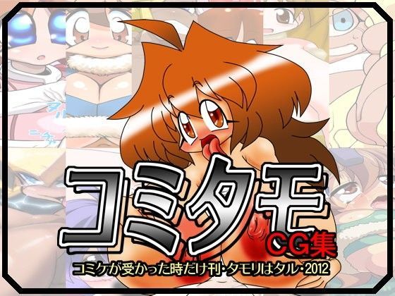 コミタモCG集・2012
