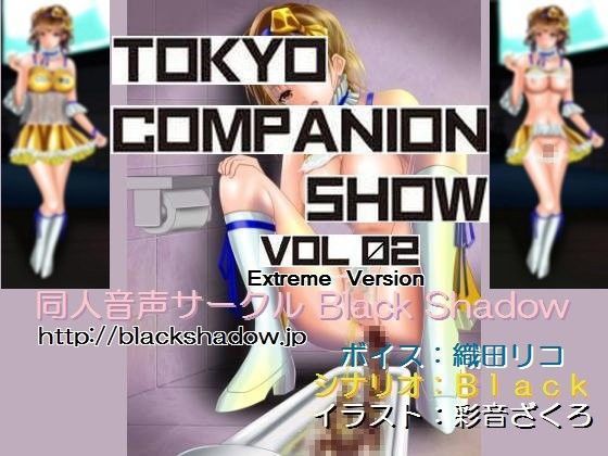 東京コンパニオンショウ Vol.02 カ○○ン編 エクストリーム版