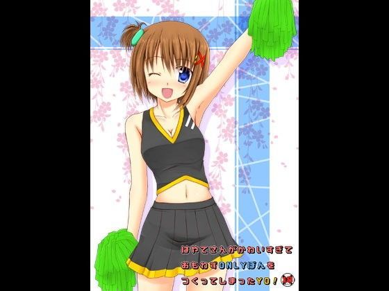 はやてさんがかわいすぎておもわずONLYぼんをつくってしまったYO！