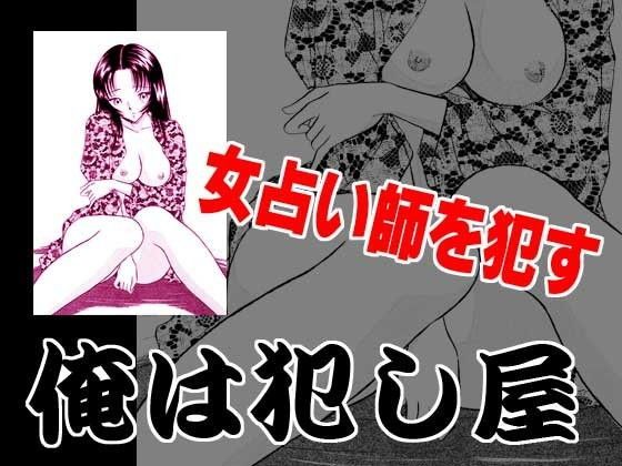 俺は犯し屋・美人占い師を●す