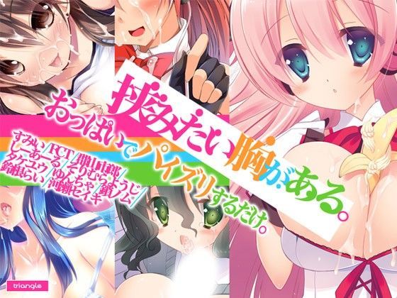 おっぱい、胸、バスト、乳。