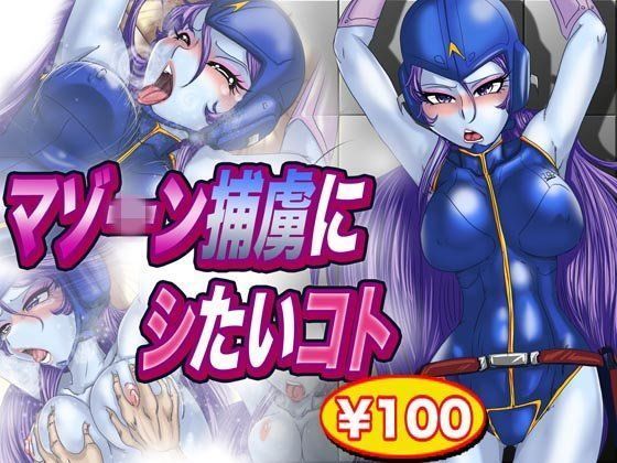 マゾーン捕虜にシたいコト