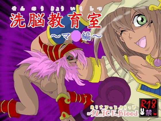 洗脳教育室〜マナ編〜