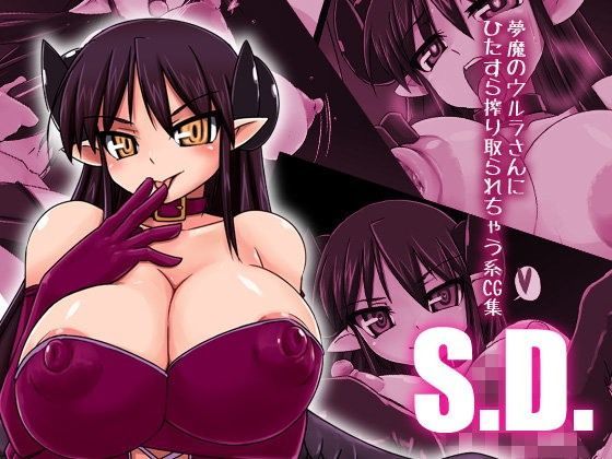 S.D. -夢魔のウルラさんにひたすら搾り取られちゃう系CG集-