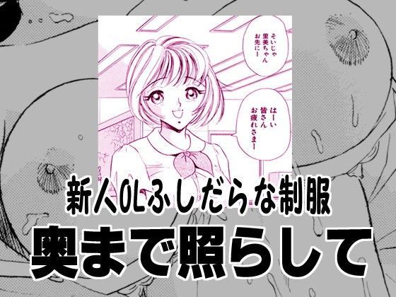 新人OLふしだらな制服・奥まで照らして