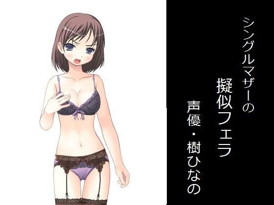 シングルマザーの擬似フェラ