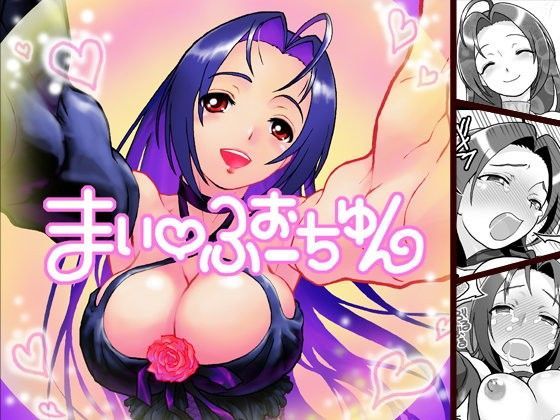 まいふぉーちゅん