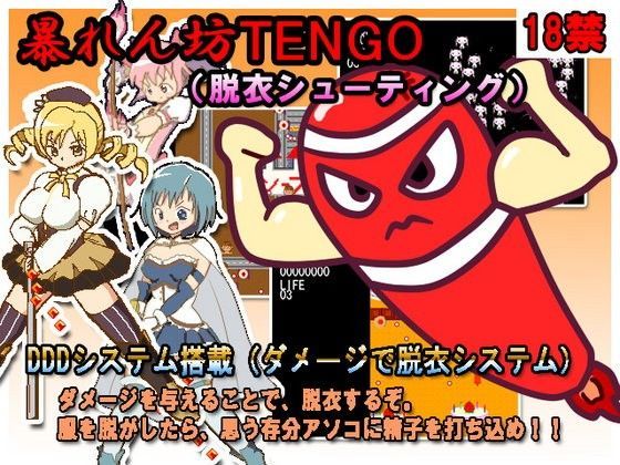 暴れん坊TENGO