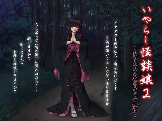 いやらし怪談娘2 〜あなたの子種を奪う四物語〜