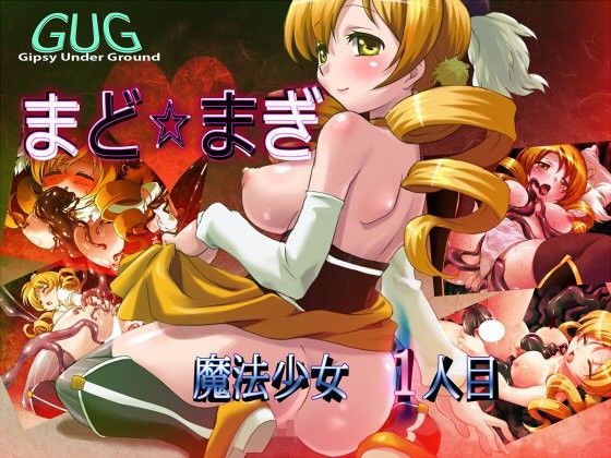 まど☆まぎ 魔法少女1人目