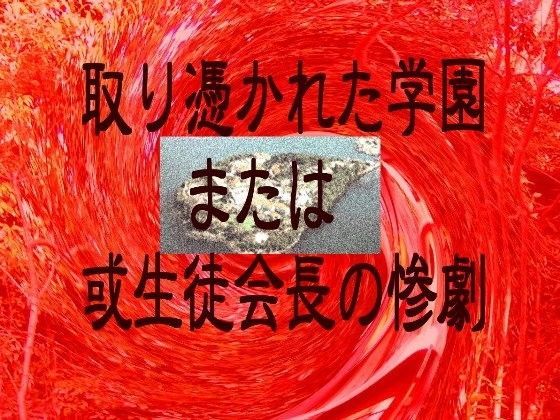 取り憑かれた学園または或生徒会長の惨劇