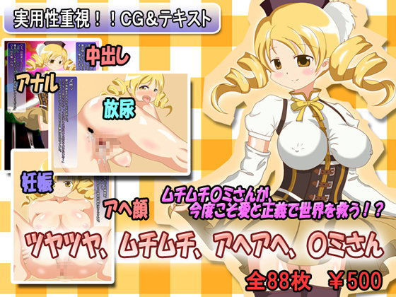ツヤツヤ、ムチムチ、アヘアへ、○ミさん