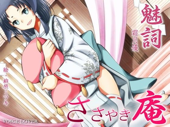 ささやき庵 魅詞