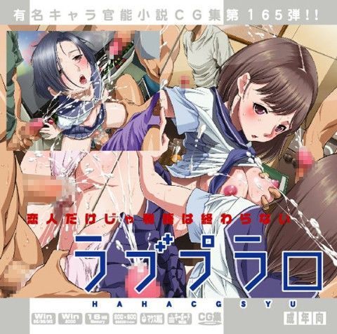 ラブプラ○はぁはぁCG集