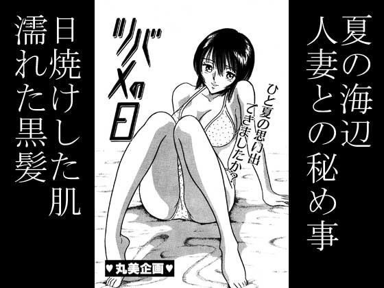 ツバメの日・人妻との秘め事