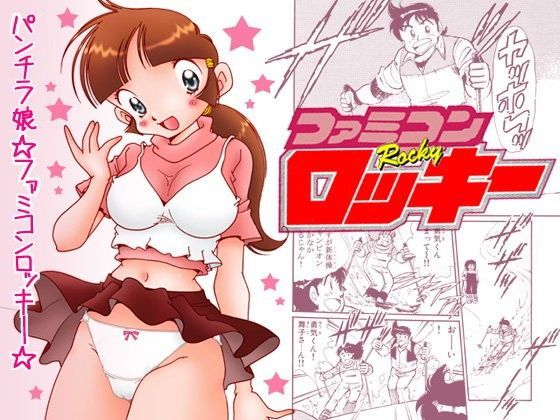 パンチラ娘☆ファミコンロッキー☆