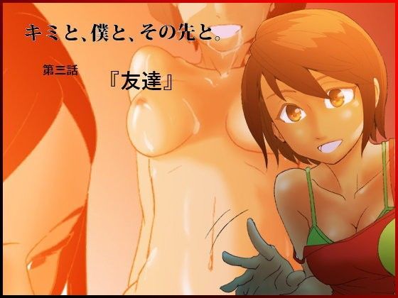 キミと、僕と、その先と。第三話 『友達』