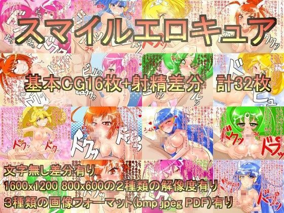 スマイルエロキュア