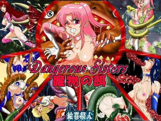 Dangerous Sisters 魔物の餌