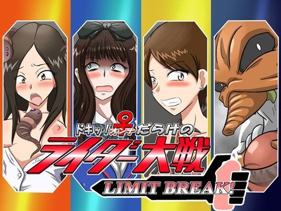ドキッ！♀だらけのライダー大戦LIMIT BREAK！