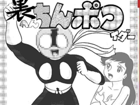 裏へんちんポコイダー弐の段