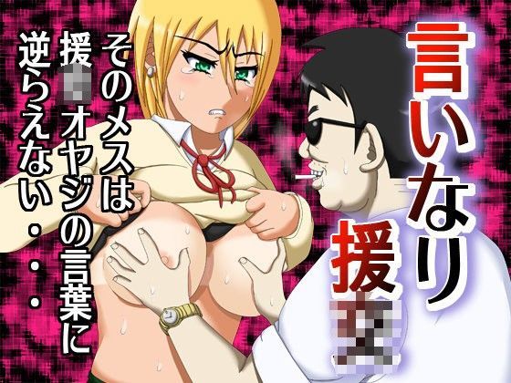 言いなり援○ 〜そのメスは援○オヤジの言葉に逆らえない…〜