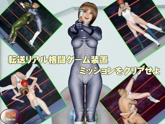 転送リアル格闘ゲーム装置〜ミッションをクリアせよ〜